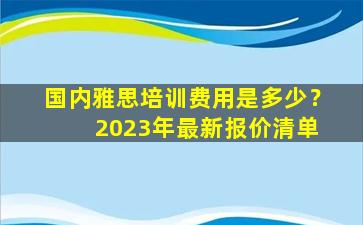 国内雅思培训费用是多少？ 2023年最新报价清单